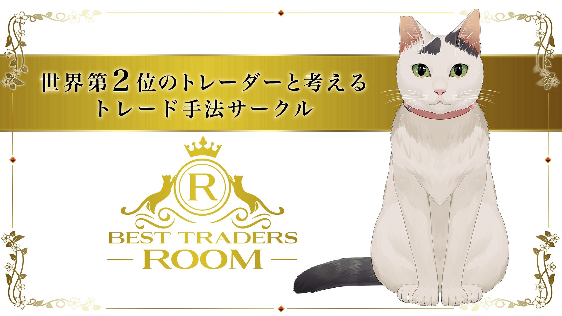 【 BEST TRADERS ROOM 】