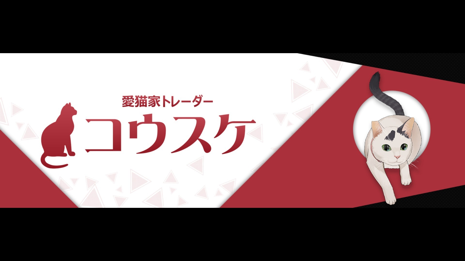 愛猫家トレーダー コウスケ