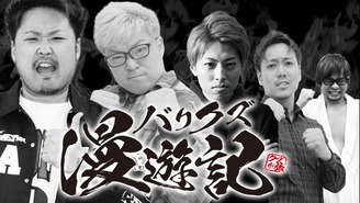 サロン・ド・クズ バリクズ漫遊記