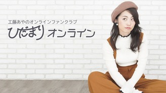 工藤あやのオンラインファンクラブ「ひだまりオンライン」 工藤あやの
