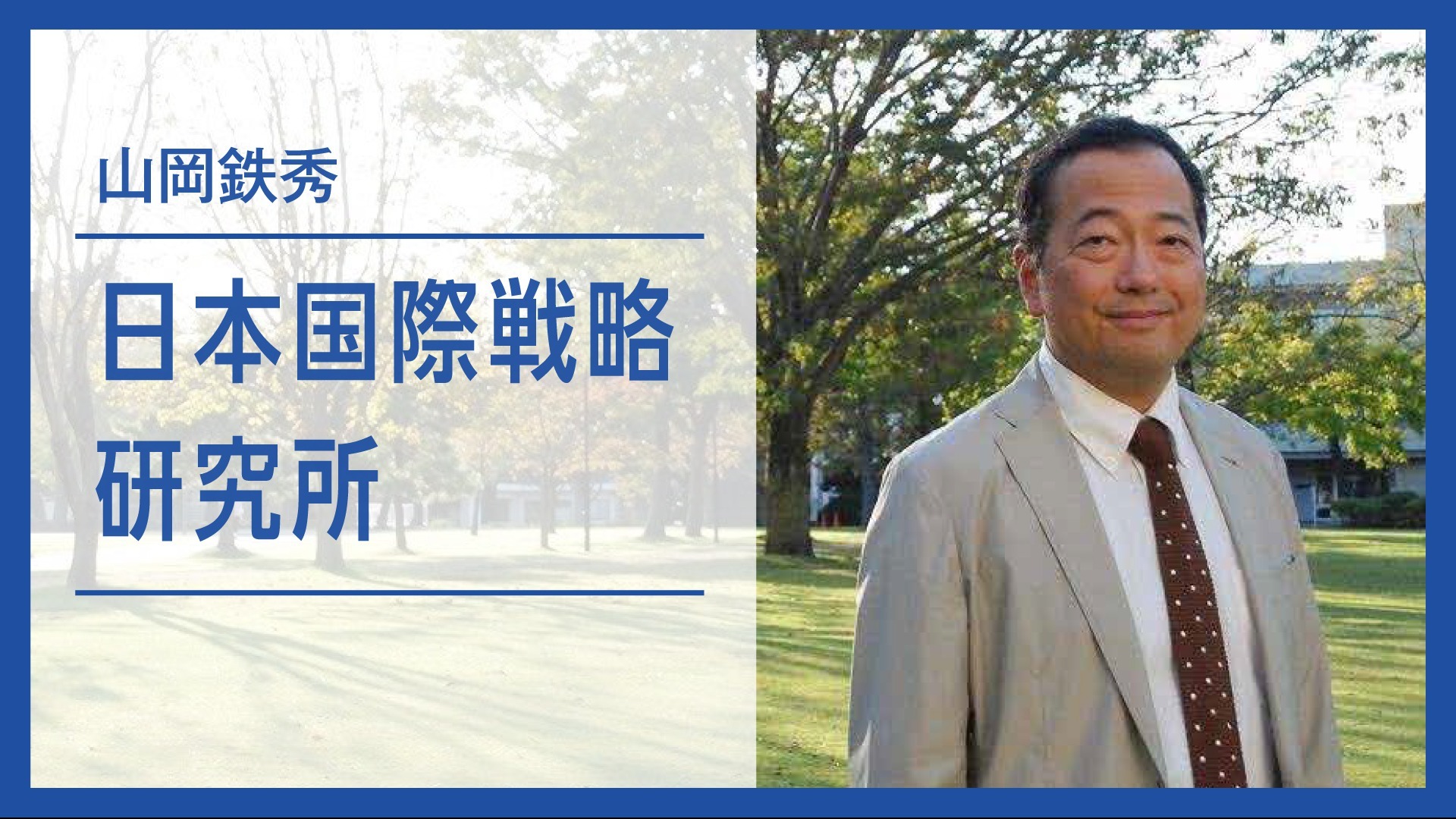 日本国際戦略研究所