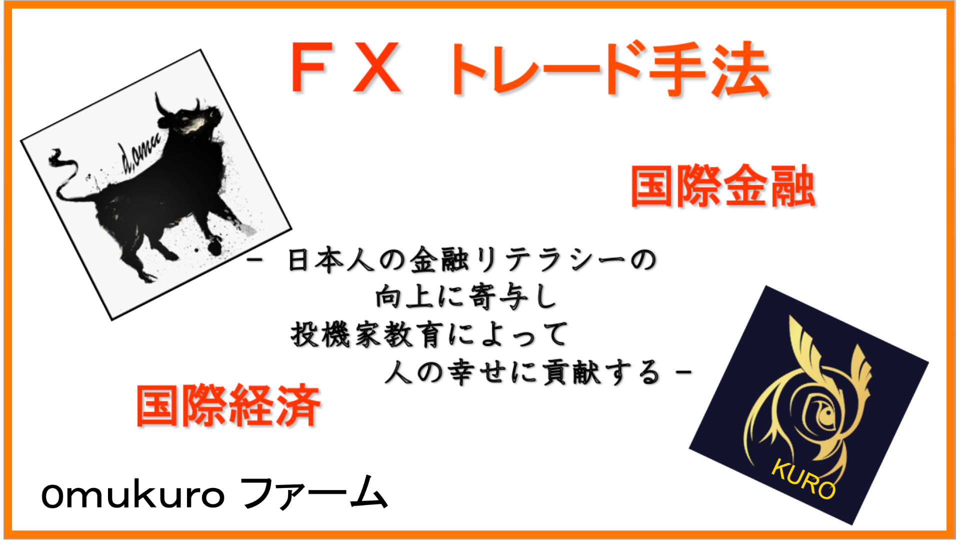 omukuroファーム