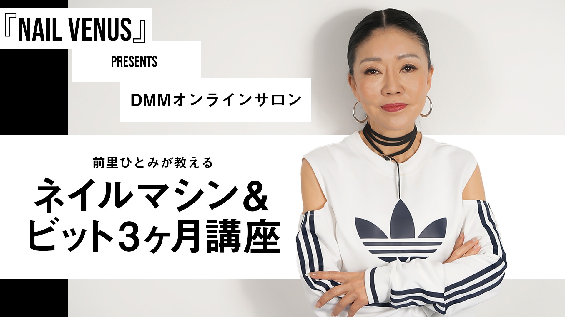 前里ひとみが教えるネイルマシン&ビット3ヵ月講座