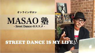 オンラインサロンMASAO塾 -Street Danceのススメ- MASAO