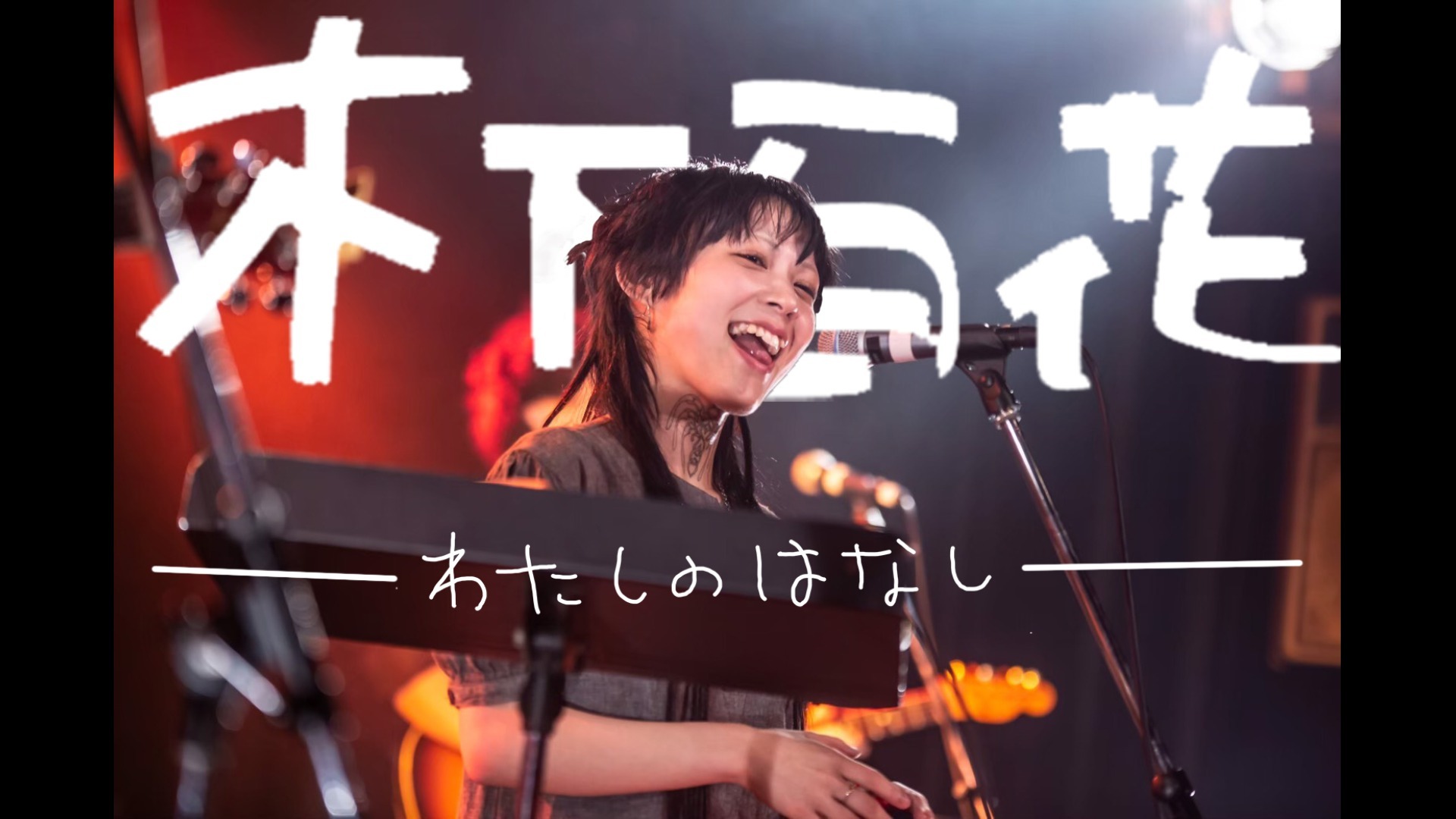 木下百花『わたしのはなし』