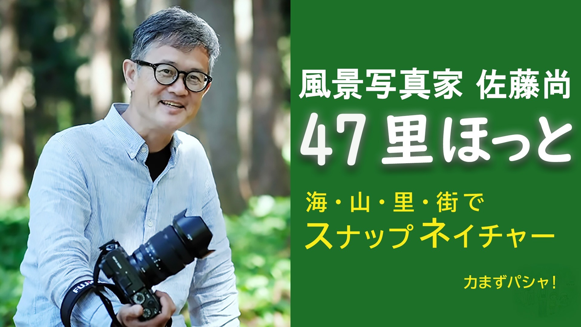 風景写真家 佐藤尚 47里ほっと