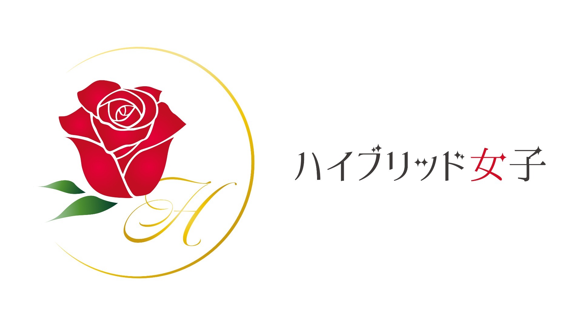 ハイブリッド女子