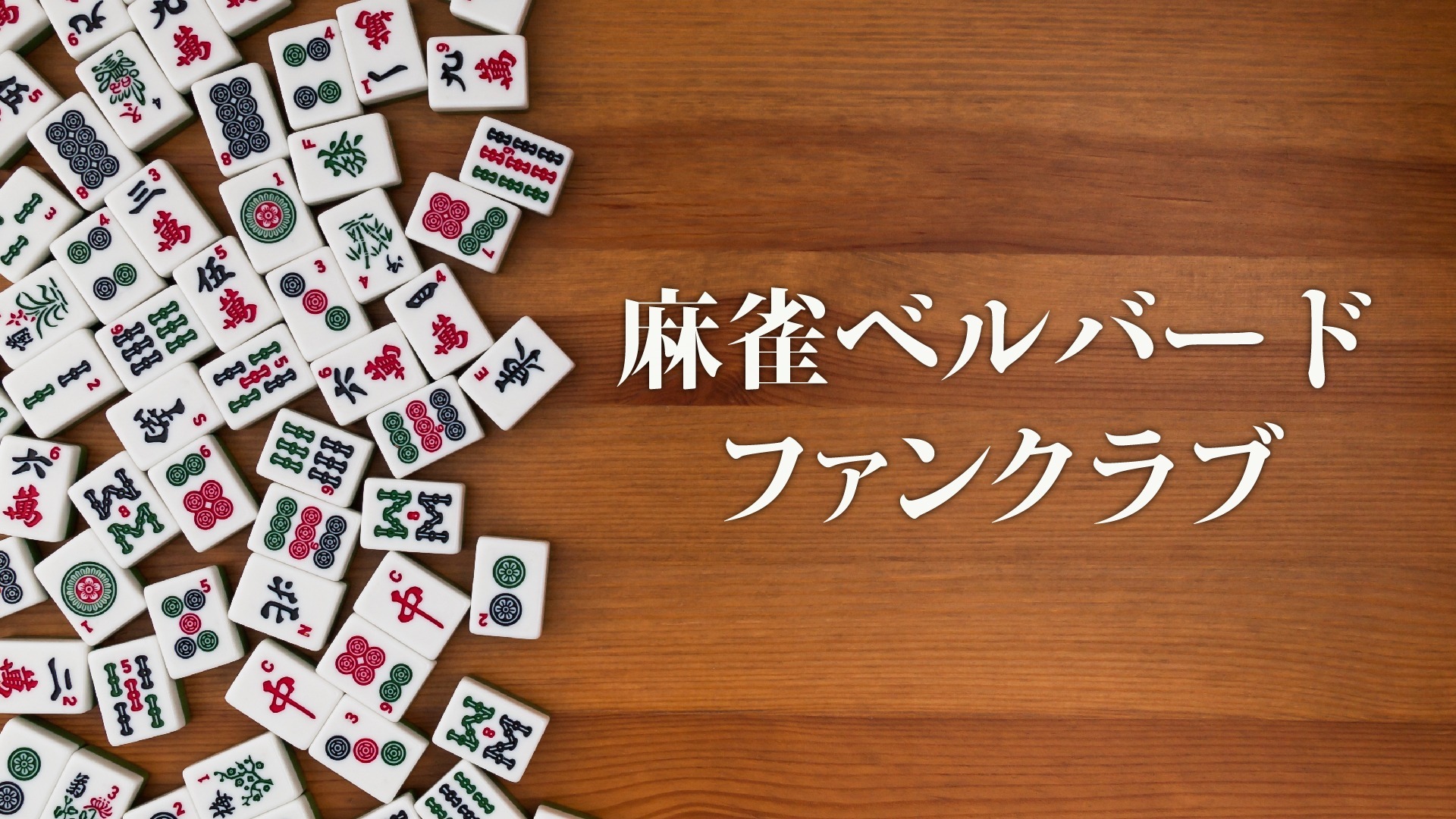 麻雀ベルバードファンクラブ