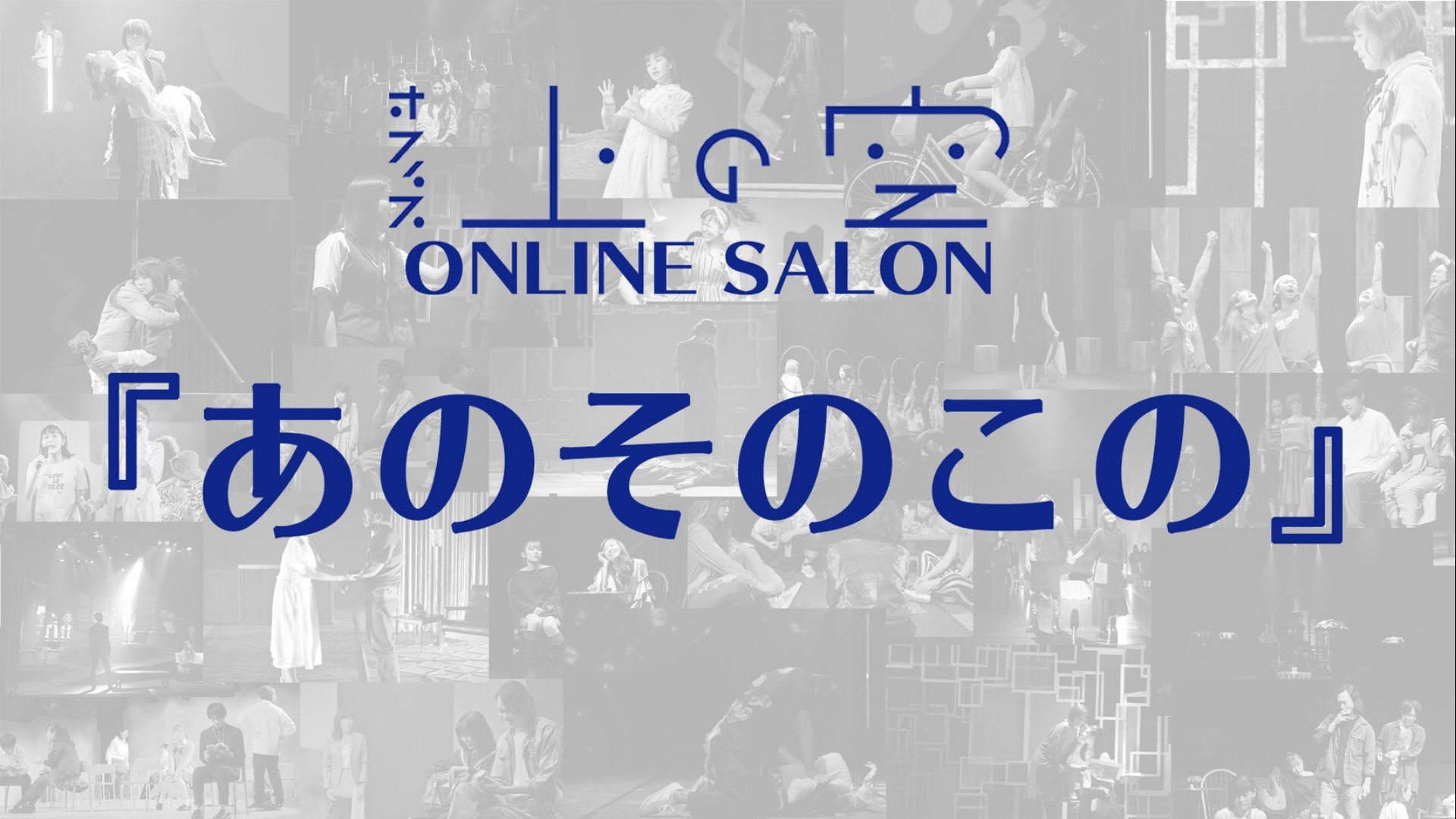 オフィス上の空online salon『あのそのこの』