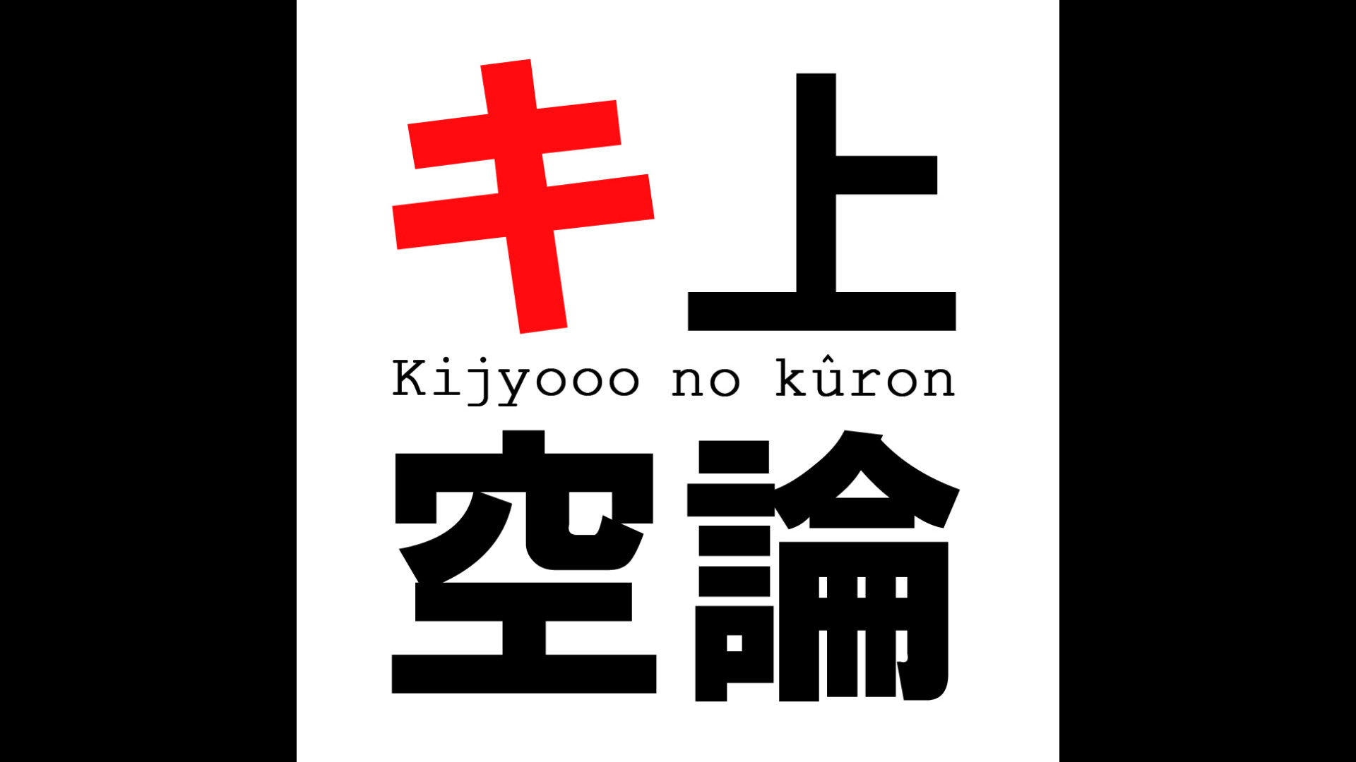 株式会社オフィス上の空