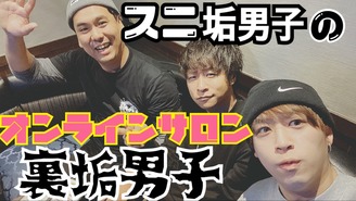 スニ垢男子のオンラインサロン【裏垢男子】 スニ垢男子 今野