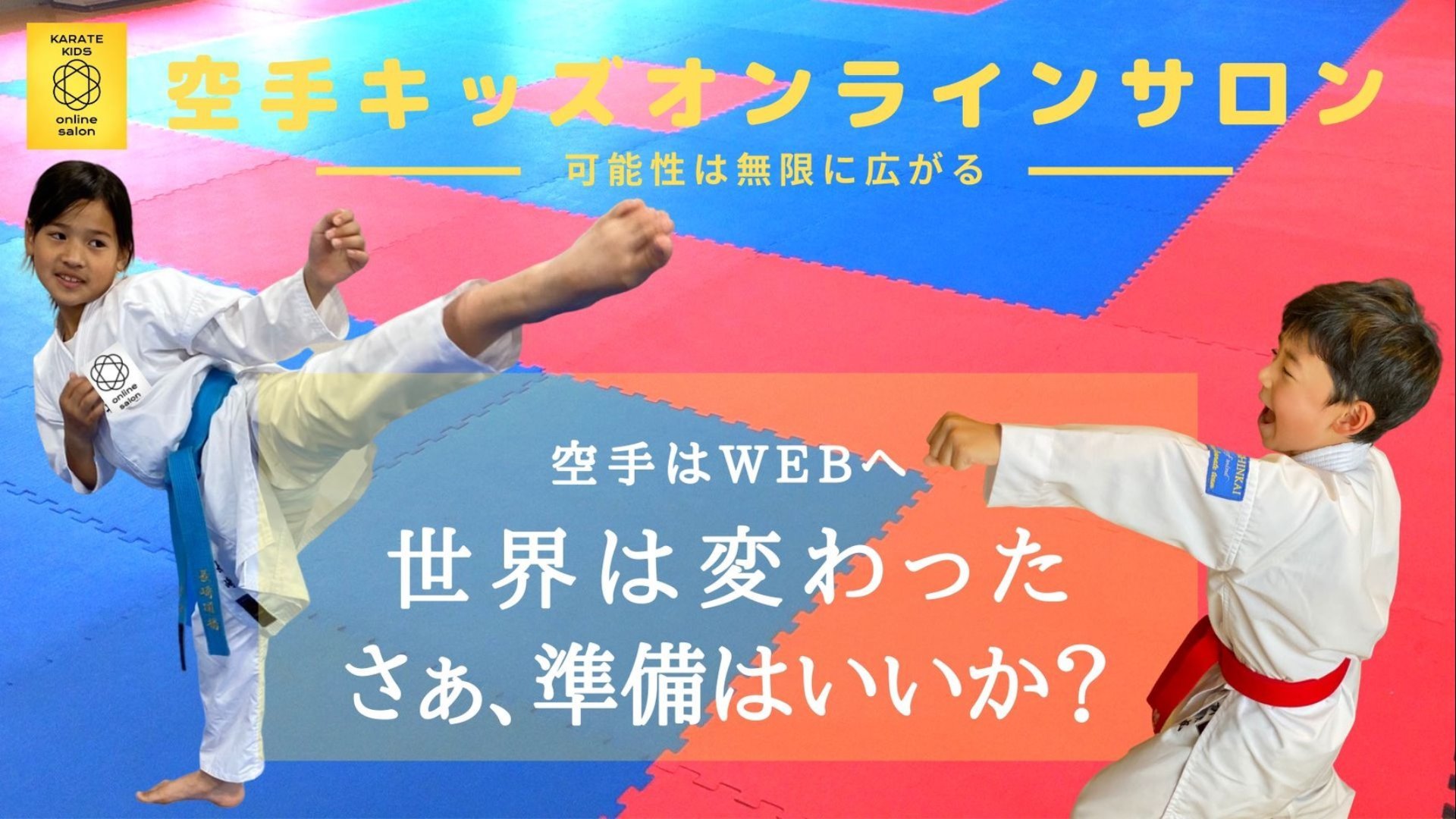 空手キッズオンラインサロン