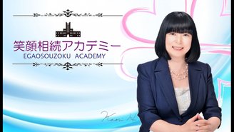 笑顔相続アカデミー 一橋香織