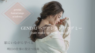 GENDAI ヘアアレンジアカデミー GENDAI