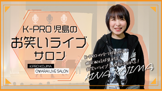 K-PRO児島のお笑いライブサロン K-PRO代表：児島気奈