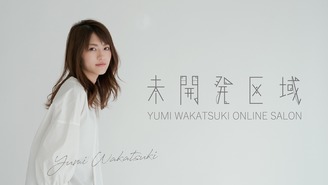 若月佑美オンラインサロン「未開発区域」 若月佑美
