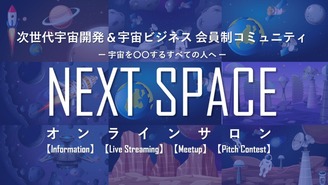 NEXT SPACE オンラインサロン　～宇宙を○○する全ての人へ～ NEXT SPACE　運営委員会