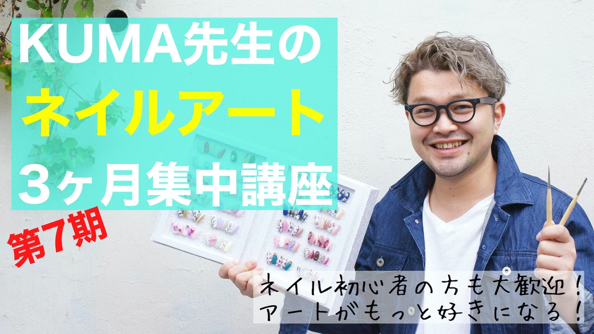 【第7期】KUMA先生のネイルアート3ヶ月集中講座