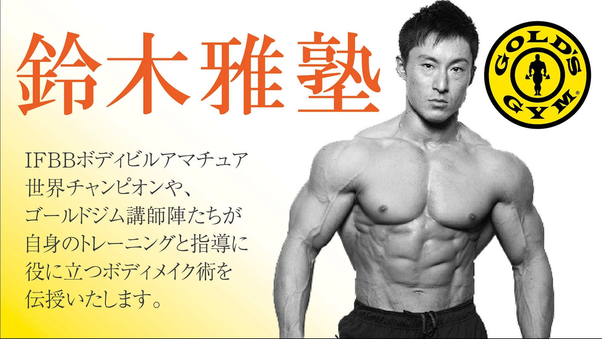 鈴木雅塾 ~Presents by GOLD'S GYM~