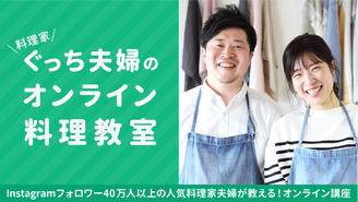 ぐっち夫婦のオンライン料理教室 ぐっち夫婦