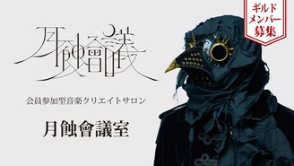 月蝕會議室 月蝕會議