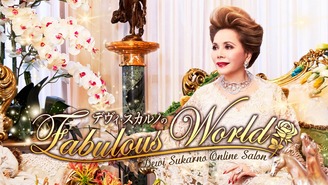 デヴィ・スカルノのFabulous World デヴィ スカルノ