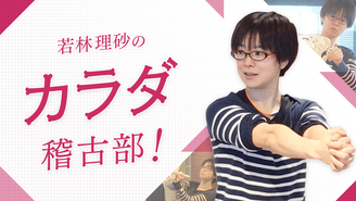 若林理砂のカラダ稽古部！ 若林　理砂