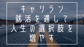 キャリラン2022【就活を通して人生を豊かにする】 take@2017年卒で採用担当