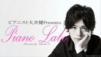 ピアニスト大井健 Presents | PIANO LABO 大井健 / TAKESHI OI