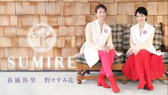 つどう。つながる。愉しみ合う。〜新しい暮らしのエンターテイメント〜 春風弥里　野々すみ花