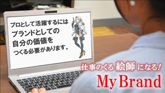 仕事がくる“絵師”になる My Brand