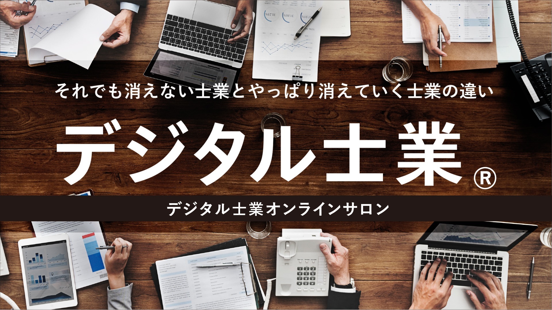 デジタル士業塾 オンラインサロン
