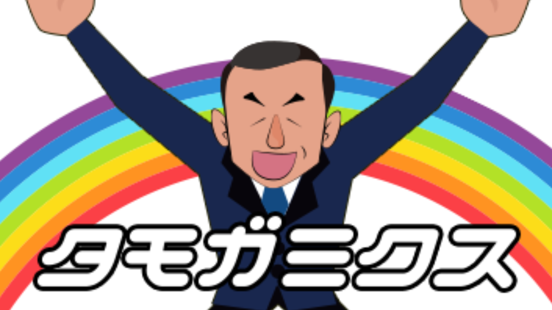 田母神 俊雄