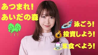 あいだあい「あつまれ!　あいだの森」 あいだあい＆STAFF