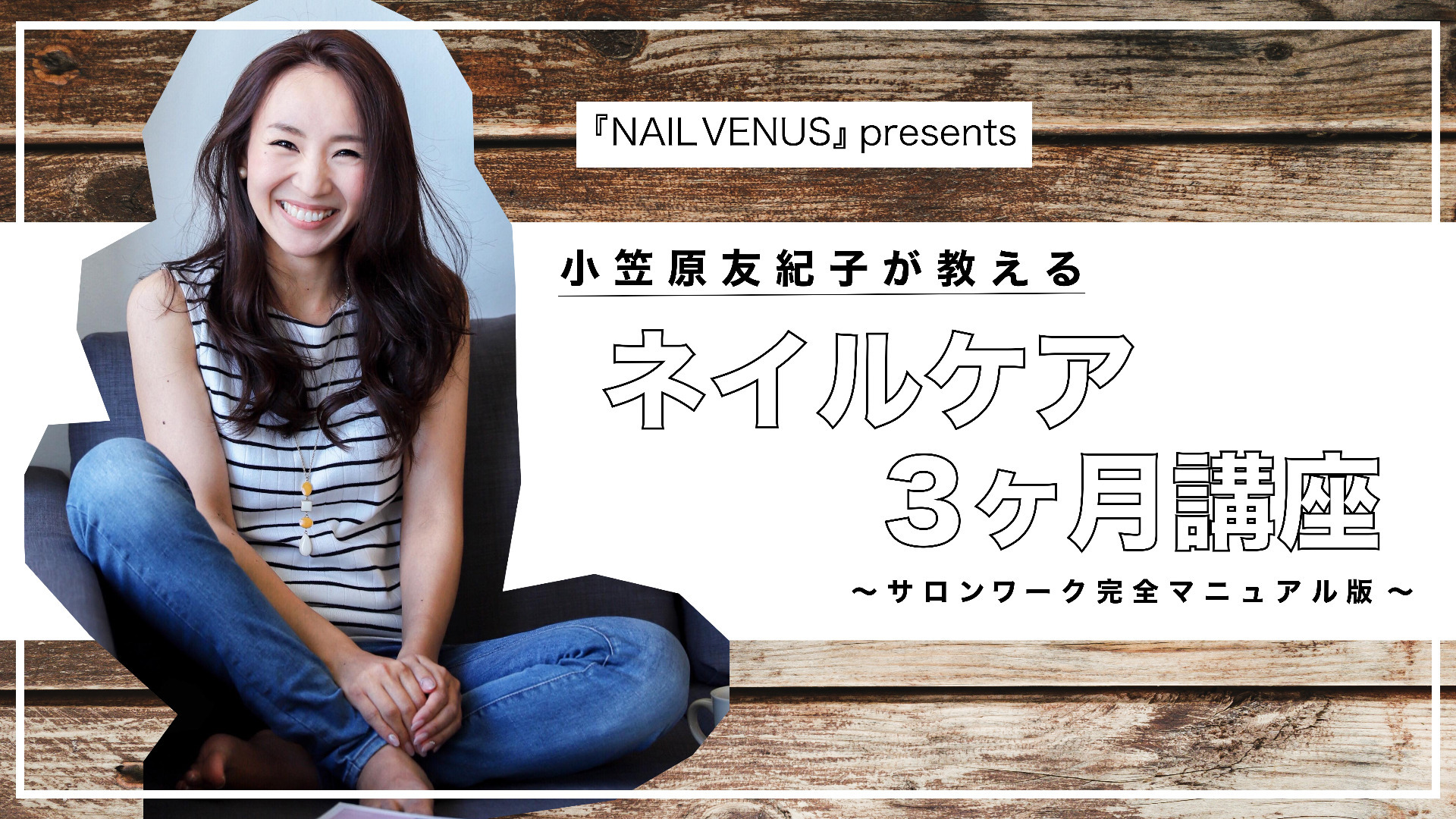 小笠原友紀子「ネイルケア3ヶ月講座」サロンワーク完全マニュアル