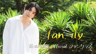 前田公輝officialファンクラブ「fan-ily」 前田公輝のfan-ily