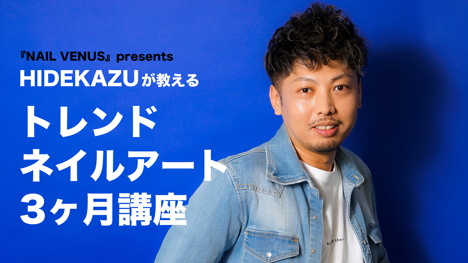 HIDEKAZUが教える トレンドネイルアート3ヶ月講座