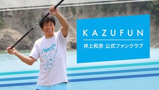 井上和彦　公式ファンクラブ　KAZUFUN 井上和彦