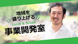地域を盛り上げる「ローカル&スモール」事業開発室 株式会社経営参謀 代表取締役 新谷 健司