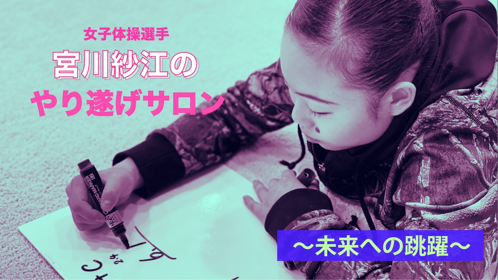 宮川紗江のやり遂げサロン