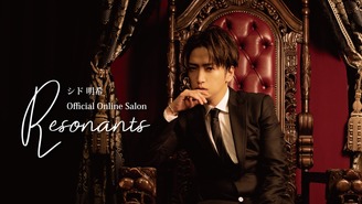 シド 明希 オンラインサロン「Resonants」 シド 明希