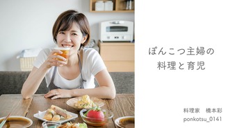 ぽんこつ主婦の料理と育児 はしもとあや（ぽんこつ主婦）