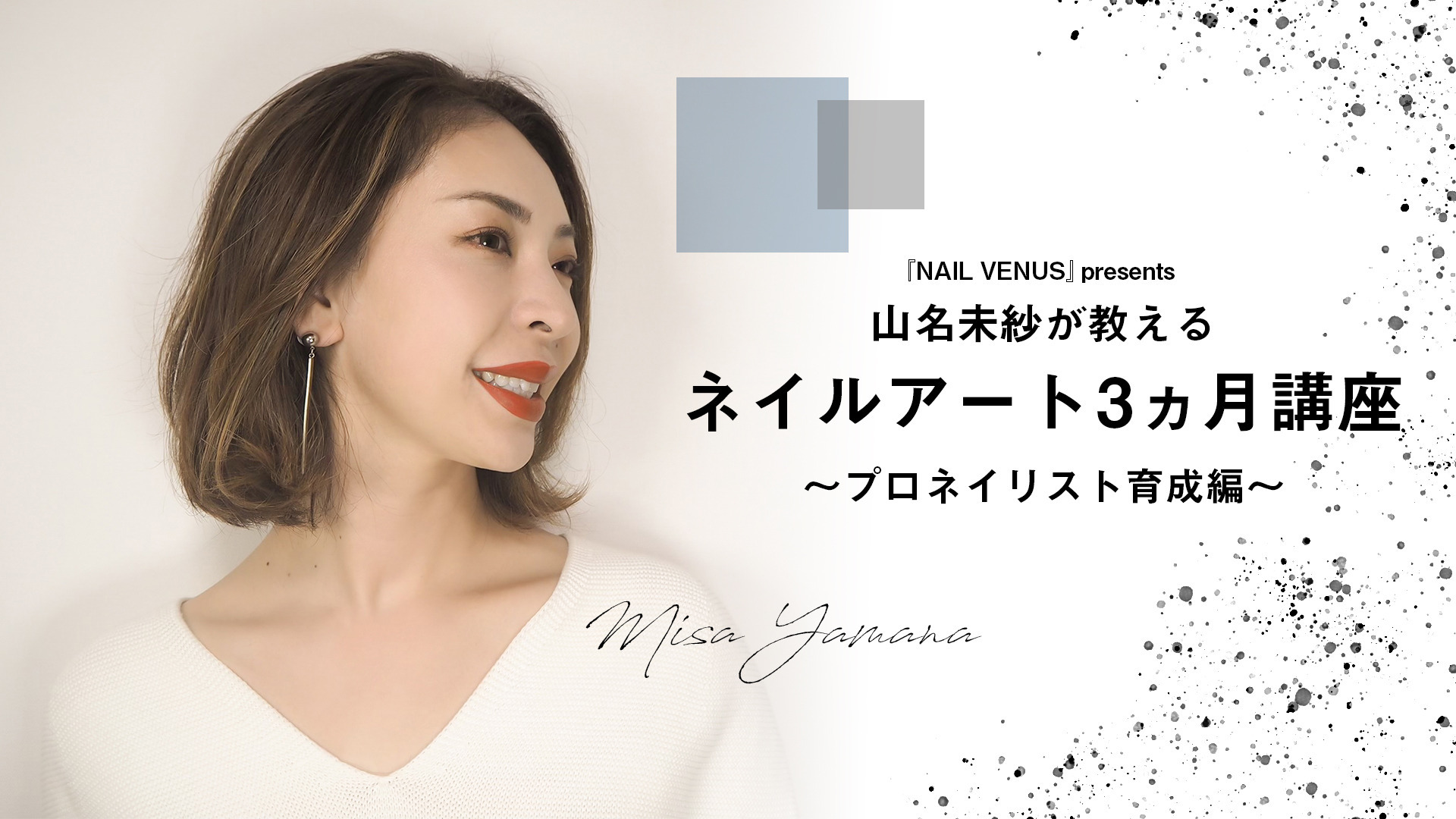 山名未紗が教えるネイルアート3ヵ月講座~プロネイリスト育成編~