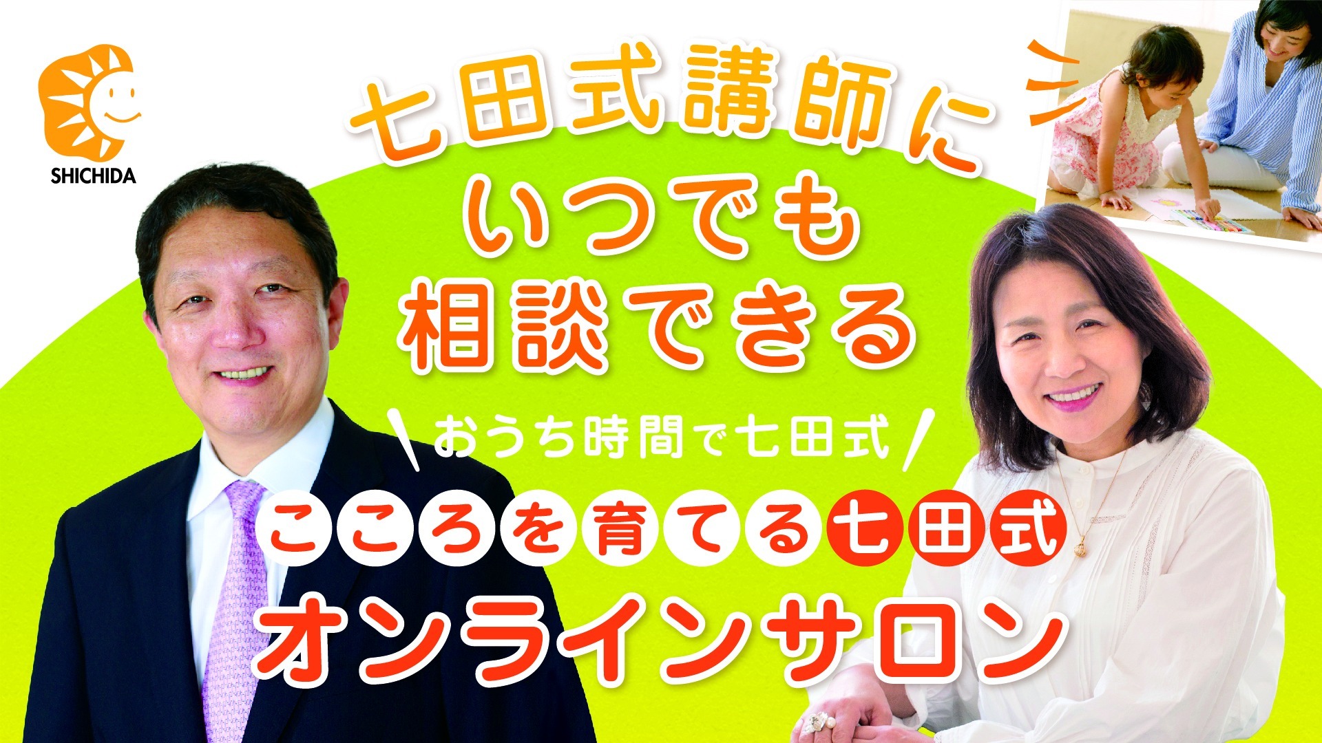 こころを育てる 七田式 オンラインサロン