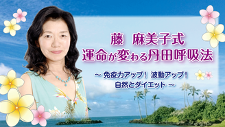 藤麻美子式「運命が変わる丹田呼吸法」 藤　麻美子