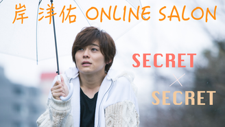 岸 洋佑オンラインサロン [SECRET×SECRET] 岸洋佑