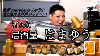 酒と魚、居酒屋はまゆう 小豆島の漁師はまゆう
