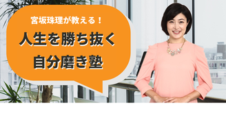 人生を勝ち抜く自分磨き塾 宮坂珠理
