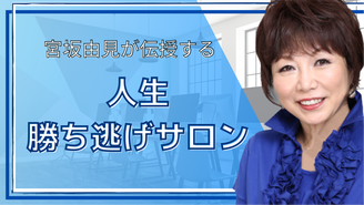 宮坂由見の人生勝ち逃げサロン 宮坂由見