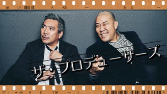 ザ・プロデューサーズ Ken Masui and Jeff MIYAHARA